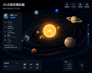 3D 太阳系行星公转模拟器
